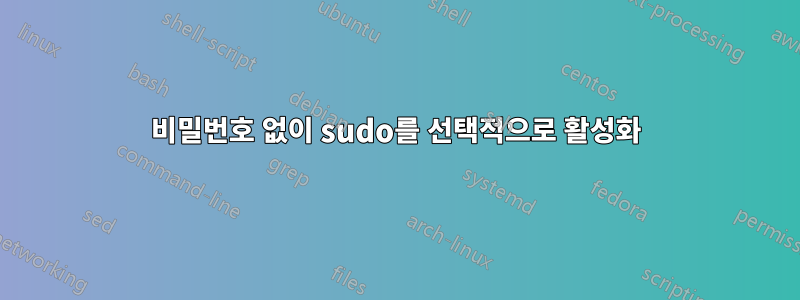 비밀번호 없이 sudo를 선택적으로 활성화