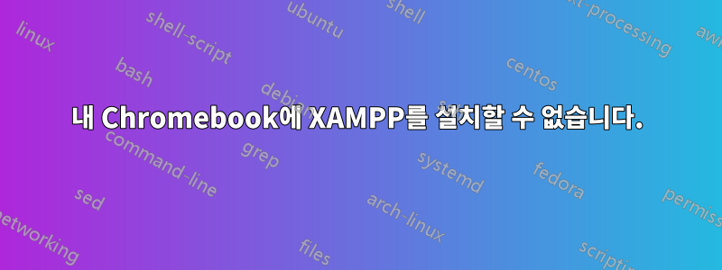 내 Chromebook에 XAMPP를 설치할 수 없습니다.