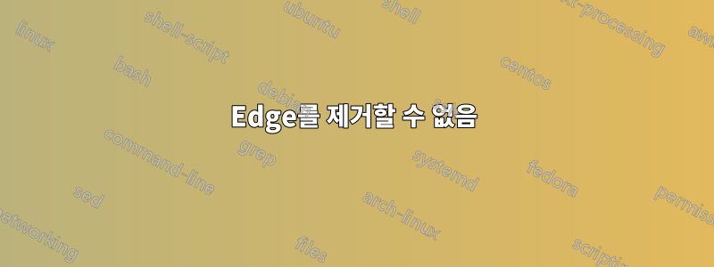 Edge를 제거할 수 없음