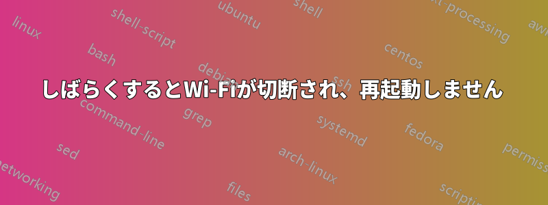 しばらくするとWi-Fiが切断され、再起動しません