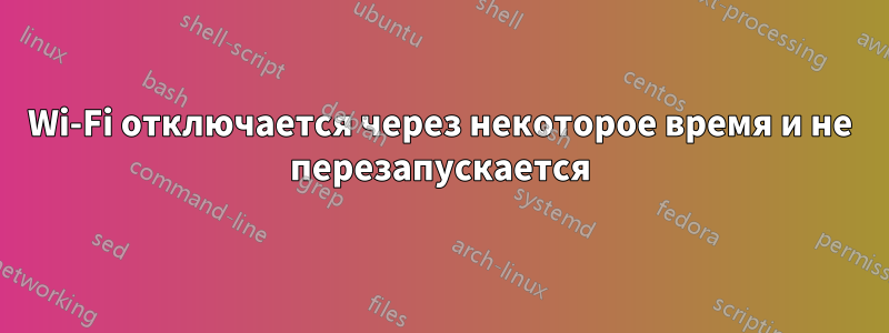Wi-Fi отключается через некоторое время и не перезапускается