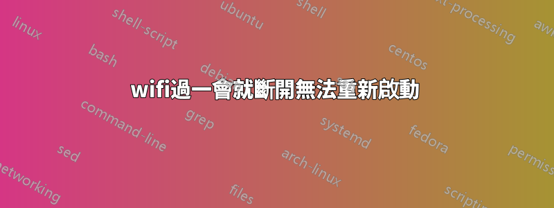 wifi過一會就斷開無法重新啟動