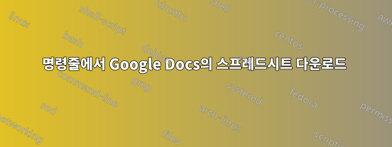명령줄에서 Google Docs의 스프레드시트 다운로드
