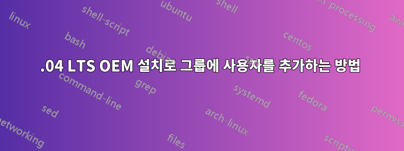 20.04 LTS OEM 설치로 그룹에 사용자를 추가하는 방법