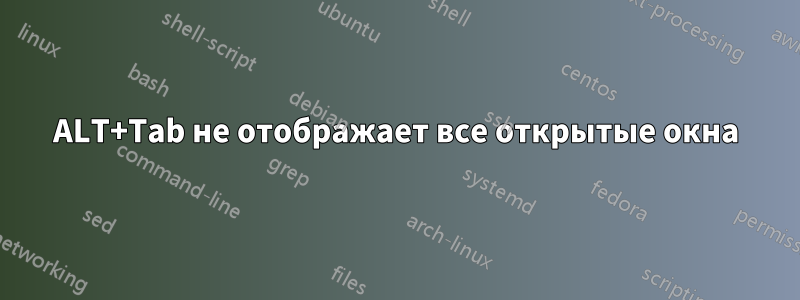 ALT+Tab не отображает все открытые окна