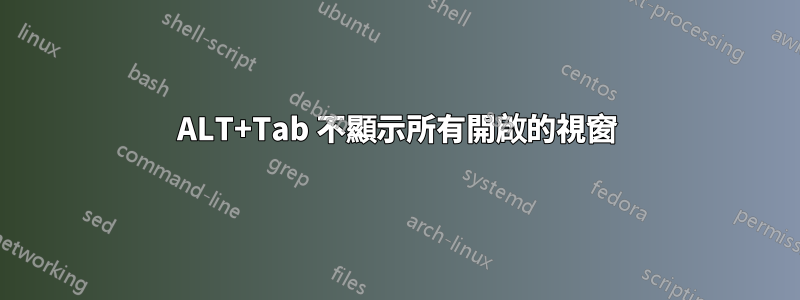 ALT+Tab 不顯示所有開啟的視窗