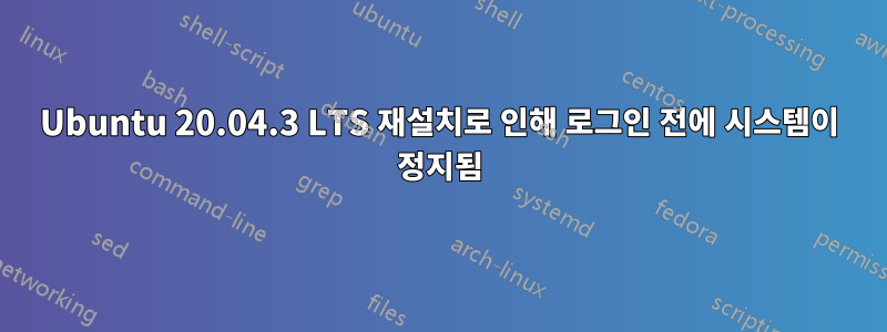 Ubuntu 20.04.3 LTS 재설치로 인해 로그인 전에 시스템이 정지됨