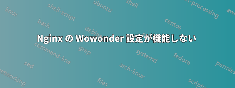 Nginx の Wowonder 設定が機能しない