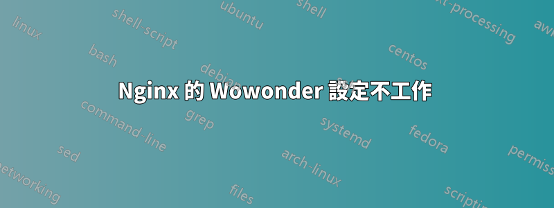 Nginx 的 Wowonder 設定不工作