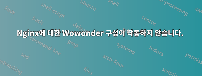 Nginx에 대한 Wowonder 구성이 작동하지 않습니다.
