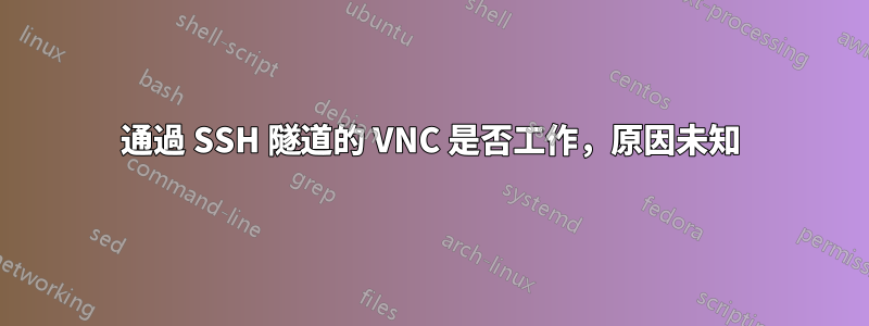 通過 SSH 隧道的 VNC 是否工作，原因未知