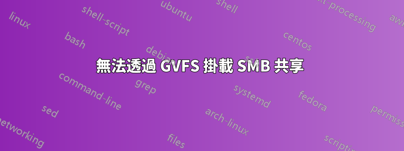 無法透過 GVFS 掛載 SMB 共享
