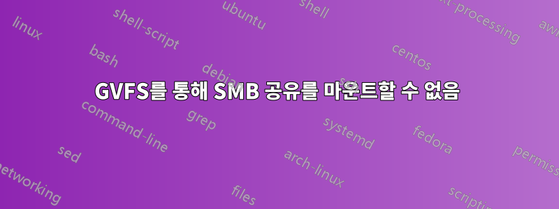 GVFS를 통해 SMB 공유를 마운트할 수 없음