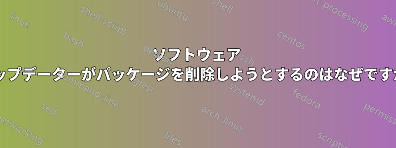 ソフトウェア アップデーターがパッケージを削除しようとするのはなぜですか?