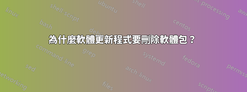 為什麼軟體更新程式要刪除軟體包？