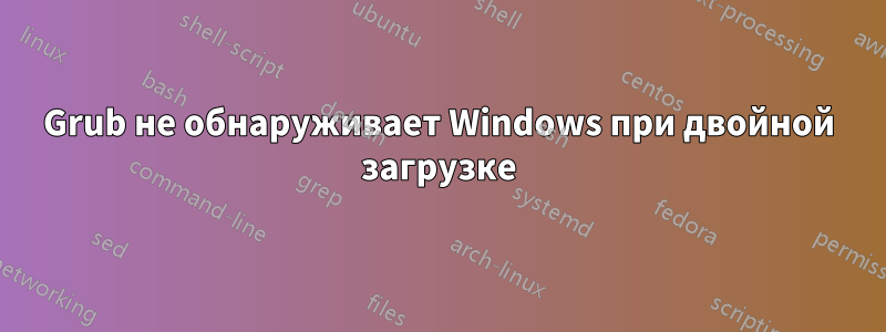 Grub не обнаруживает Windows при двойной загрузке