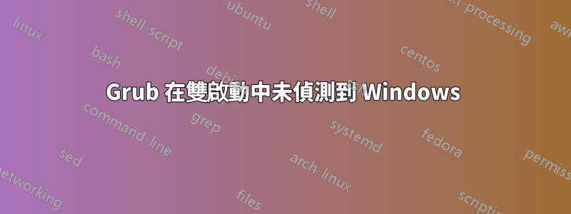 Grub 在雙啟動中未偵測到 Windows
