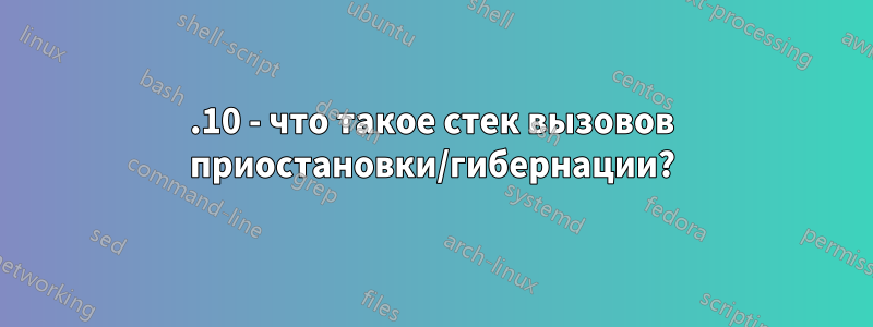 21.10 - что такое стек вызовов приостановки/гибернации?