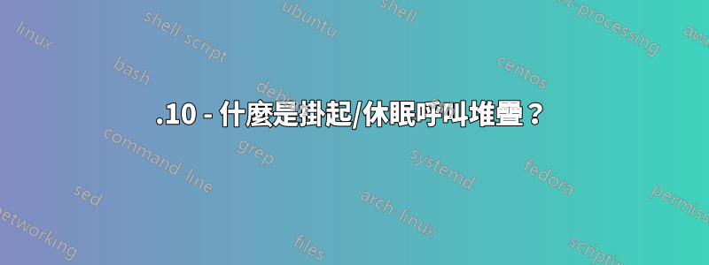 21.10 - 什麼是掛起/休眠呼叫堆疊？