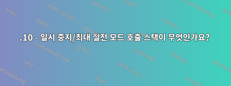 21.10 - 일시 중지/최대 절전 모드 호출 스택이 무엇인가요?