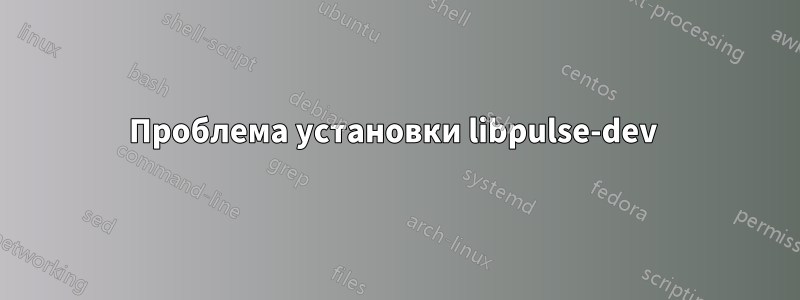 Проблема установки libpulse-dev 