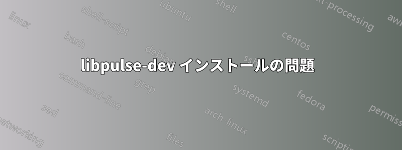 libpulse-dev インストールの問題 