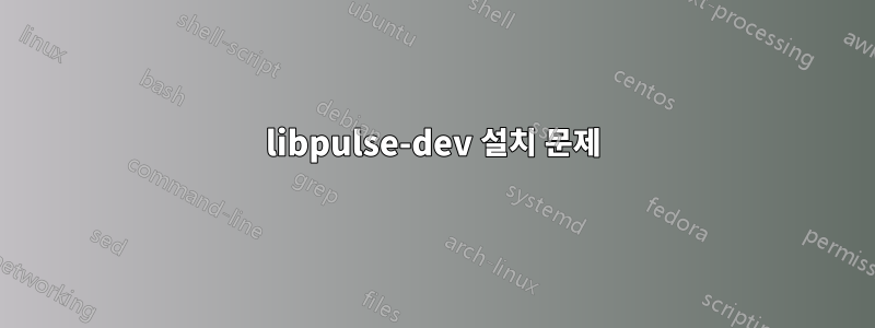 libpulse-dev 설치 문제
