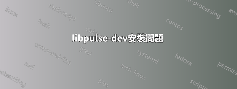 libpulse-dev安裝問題