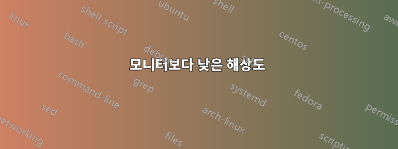 모니터보다 낮은 해상도