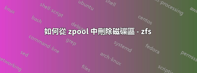 如何從 zpool 中刪除磁碟區 - zfs