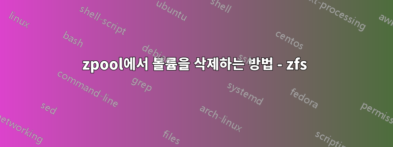 zpool에서 볼륨을 삭제하는 방법 - zfs