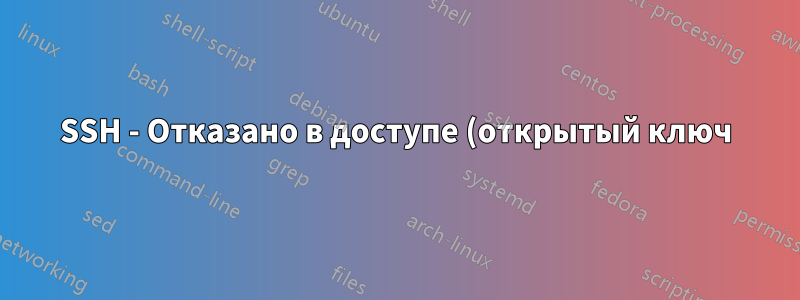 SSH - Отказано в доступе (открытый ключ)