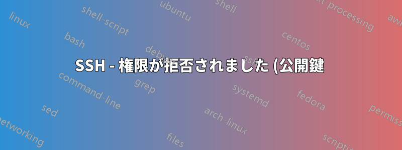 SSH - 権限が拒否されました (公開鍵)