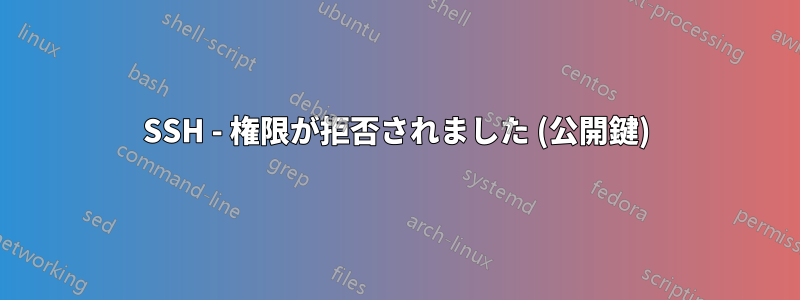 SSH - 権限が拒否されました (公開鍵)