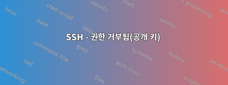 SSH - 권한 거부됨(공개 키)