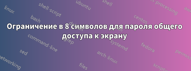 Ограничение в 8 символов для пароля общего доступа к экрану