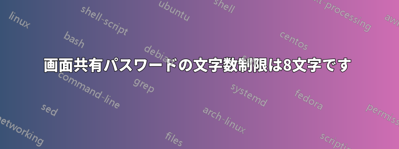 画面共有パスワードの文字数制限は8文字です
