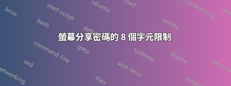 螢幕分享密碼的 8 個字元限制
