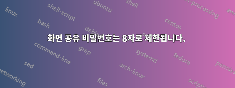 화면 공유 비밀번호는 8자로 제한됩니다.