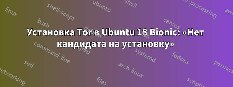 Установка Tor в Ubuntu 18 Bionic: «Нет кандидата на установку»