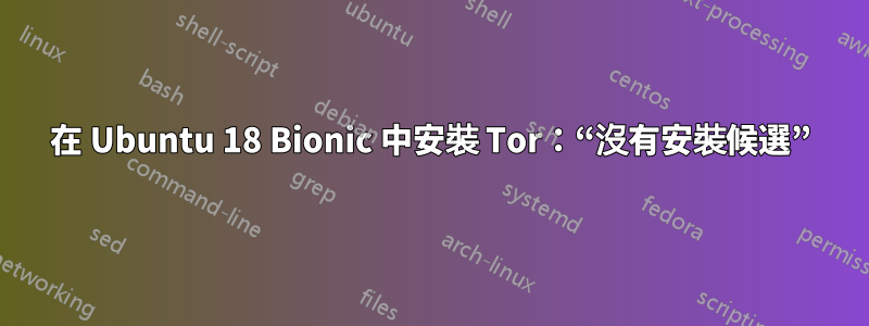 在 Ubuntu 18 Bionic 中安裝 Tor：“沒有安裝候選”
