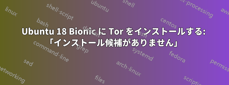 Ubuntu 18 Bionic に Tor をインストールする: 「インストール候補がありません」