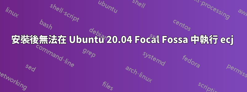 安裝後無法在 Ubuntu 20.04 Focal Fossa 中執行 ecj
