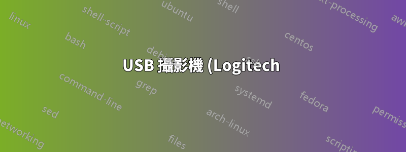 USB 攝影機 (Logitech) 停止運作,直到重新連接