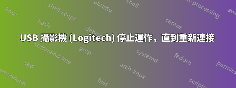 USB 攝影機 (Logitech) 停止運作，直到重新連接