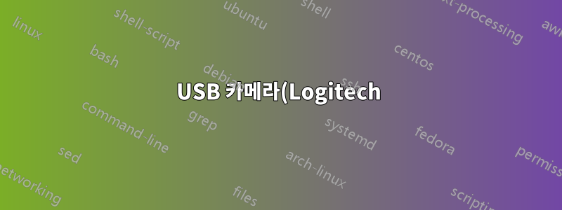 USB 카메라(Logitech)는 다시 연결될 때까지 작동이 중지됩니다.