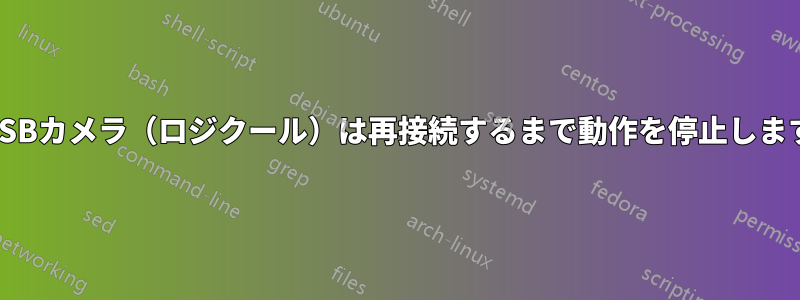 USBカメラ（ロジクール）は再接続するまで動作を停止します