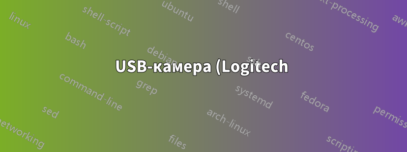 USB-камера (Logitech) перестает работать до повторного подключения