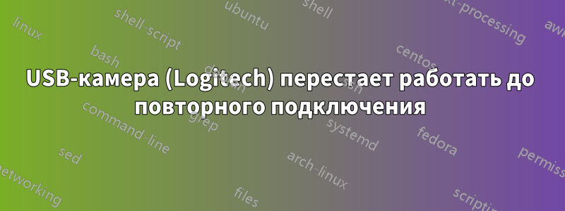 USB-камера (Logitech) перестает работать до повторного подключения