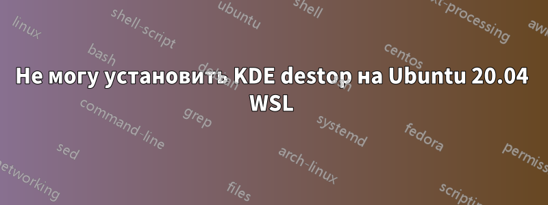 Не могу установить KDE destop на Ubuntu 20.04 WSL